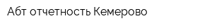 Абт отчетность Кемерово