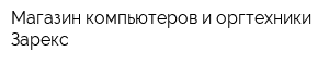 Магазин компьютеров и оргтехники Зарекс