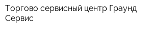 Торгово-сервисный центр Граунд Сервис