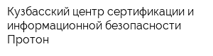 Кузбасский центр сертификации и информационной безопасности Протон