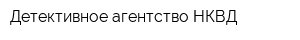 Детективное агентство НКВД