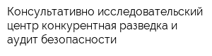 Консультативно-исследовательский центр конкурентная разведка и аудит безопасности