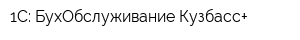 1С: БухОбслуживание Кузбасс+