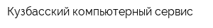 Кузбасский компьютерный сервис
