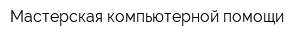 Мастерская компьютерной помощи