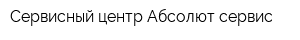 Сервисный центр Абсолют-сервис