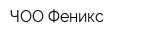 ЧОО Феникс