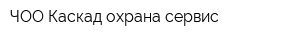 ЧОО Каскад охрана сервис
