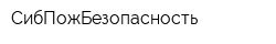 СибПожБезопасность