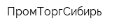 ПромТоргСибирь