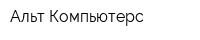 Альт-Компьютерс
