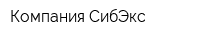 Компания СибЭкс