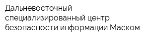 Дальневосточный специализированный центр безопасности информации Маском