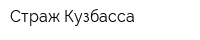 Страж-Кузбасса
