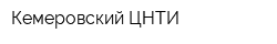 Кемеровский ЦНТИ