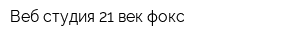Веб-студия 21 век фокс
