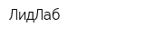 ЛидЛаб