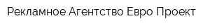 Рекламное Агентство Евро-Проект