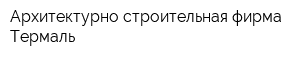 Архитектурно-строительная фирма Термаль