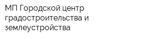 МП Городской центр градостроительства и землеустройства
