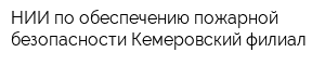 НИИ по обеспечению пожарной безопасности Кемеровский филиал