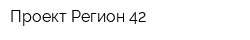 Проект Регион-42