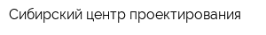 Сибирский центр проектирования