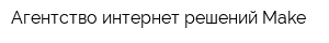 Агентство интернет-решений Make