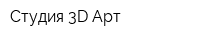 Студия 3D Арт