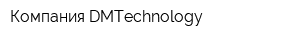 Компания DMTechnology