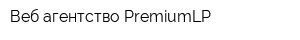 Веб-агентство PremiumLP