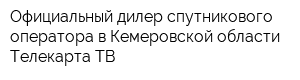 Официальный дилер спутникового оператора в Кемеровской области Телекарта ТВ
