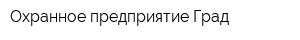 Охранное предприятие Град