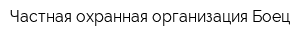 Частная охранная организация Боец