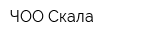 ЧОО Скала