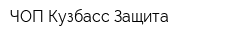 ЧОП Кузбасс-Защита