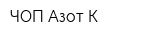 ЧОП Азот-К