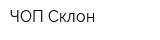 ЧОП Склон