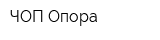 ЧОП Опора