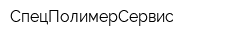 СпецПолимерСервис