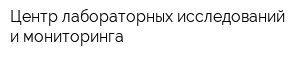 Центр лабораторных исследований и мониторинга