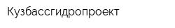 Кузбассгидропроект