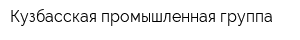 Кузбасская промышленная группа