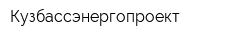 Кузбассэнергопроект
