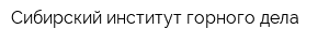 Сибирский институт горного дела
