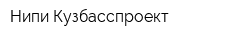 Нипи Кузбасспроект