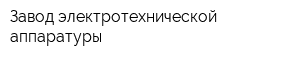 Завод электротехнической аппаратуры
