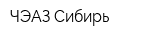ЧЭАЗ-Сибирь