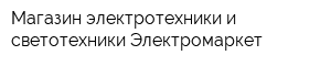 Магазин электротехники и светотехники Электромаркет