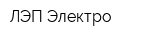 ЛЭП-Электро